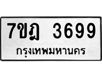 รับจองทะเบียนรถ 3699 หมวดใหม่ 7ขฎ 3699 ทะเบียนมงคล ผลรวมดี 41