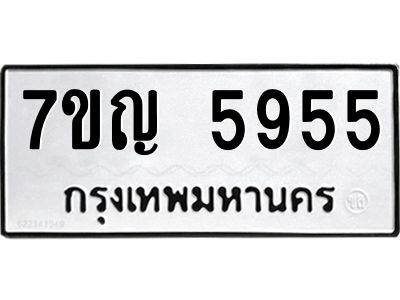 รับจองทะเบียนรถ 5955 หมวดใหม่  7ขญ  5955 ทะเบียนมงคล  จากกรมขนส่ง