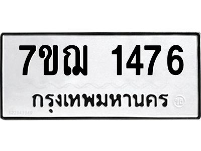 รับจองทะเบียนรถ 1476 หมวดใหม่  7ขฌ 1476  ผลรวมดี 32