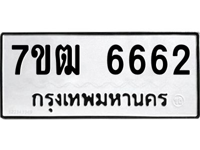 รับจองทะเบียนรถ 6662 หมวดใหม่  7ขฒ 6662 ทะเบียนมงคล  ผลรวมดี 32