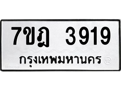 รับจองทะเบียนรถ 3919 หมวดใหม่ 7ขฎ 3919 ทะเบียนมงคล ผลรวมดี 36