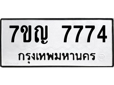 รับจองทะเบียนรถ 7774 หมวดใหม่  7ขญ  7774 ทะเบียนมงคล  จากกรมขนส่ง