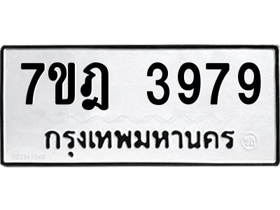 รับจองทะเบียนรถ 3979 หมวดใหม่ 7ขฎ 3979 ทะเบียนมงคล ผลรวมดี 42