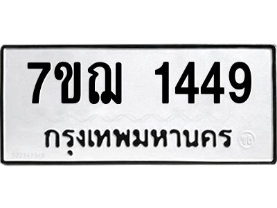รับจองทะเบียนรถ 1449 หมวดใหม่  7ขฌ 1449 ทะเบียนมงคล  ผลรวมดี 32