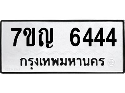 รับจองทะเบียนรถ 6444 หมวดใหม่  7ขญ  6444 ทะเบียนมงคล  จากกรมขนส่ง