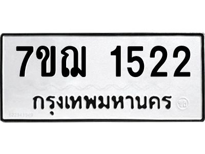 รับจองทะเบียนรถ 1522 หมวดใหม่  7ขฌ 1522 ทะเบียนมงคล  ผลรวมดี 24