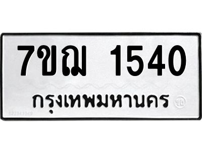 รับจองทะเบียนรถ 1540 หมวดใหม่  7ขฌ 1540 ทะเบียนมงคล  ผลรวมดี 24