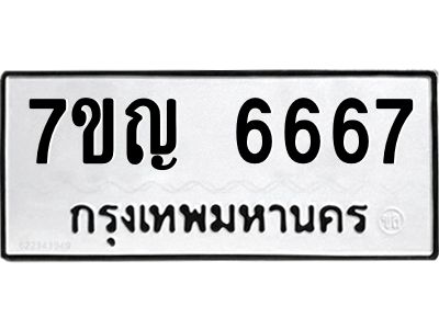 รับจองทะเบียนรถ 6667 หมวดใหม่  7ขญ  6667 ทะเบียนมงคล  จากกรมขนส่ง