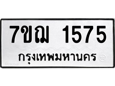 รับจองทะเบียนรถ 1575 หมวดใหม่  7ขฌ 1575 ทะเบียนมงคล  ผลรวมดี 32
