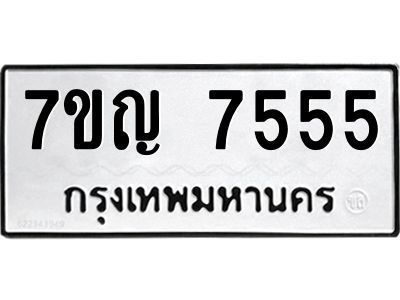 รับจองทะเบียนรถ 7555 หมวดใหม่  7ขญ  7555 ทะเบียนมงคล  จากกรมขนส่ง