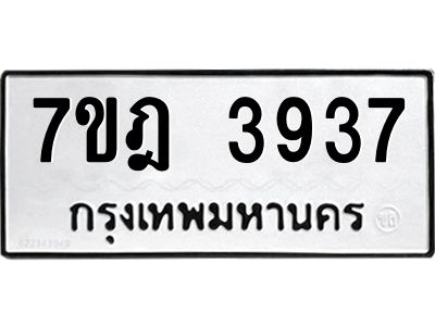 รับจองทะเบียนรถ 3937 หมวดใหม่ 7ขฎ 3937 ทะเบียนมงคล ผลรวมดี 36