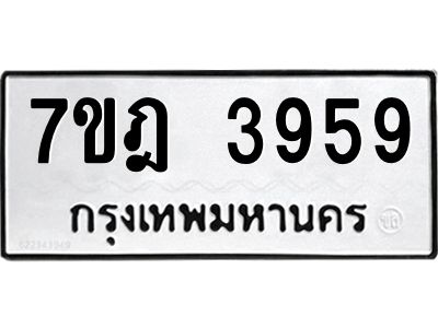 รับจองทะเบียนรถ 3959 หมวดใหม่ 7ขฎ 3959 ทะเบียนมงคล ผลรวมดี 40