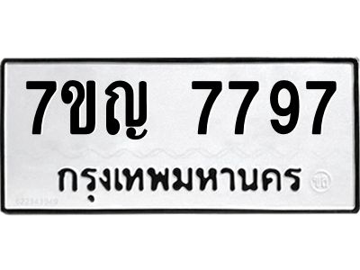 รับจองทะเบียนรถ 7797 หมวดใหม่  7ขญ  7797 ทะเบียนมงคล  จากกรมขนส่ง