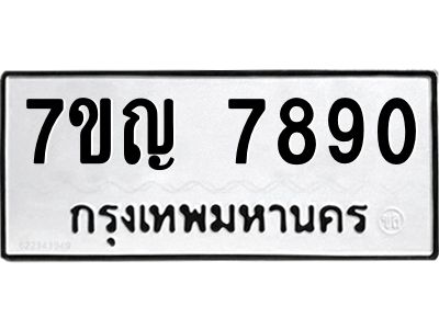 รับจองทะเบียนรถ 7890 หมวดใหม่  7ขญ  7890 ทะเบียนมงคล  จากกรมขนส่ง
