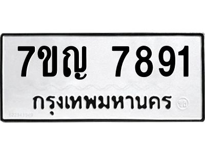รับจองทะเบียนรถ 7891 หมวดใหม่  7ขญ  7891 ทะเบียนมงคล  จากกรมขนส่ง