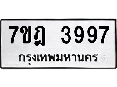 รับจองทะเบียนรถ 3997 หมวดใหม่ 7ขฎ 3997 ทะเบียนมงคล ผลรวมดี 42