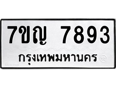 รับจองทะเบียนรถ 7893  หมวดใหม่ 7ขญ 7893  ทะเบียนมงคล ผลรวมดี 40