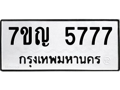 รับจองทะเบียนรถ 5777 หมวดใหม่  7ขญ  5777 ทะเบียนมงคล  จากกรมขนส่ง