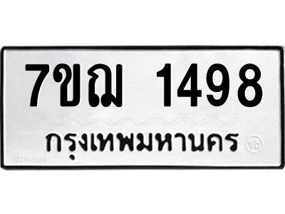 ฌ.รับจองทะเบียน 1498 หมวดใหม่  7ขE 1498 ทะเบียนมงคล  ผลรวมดี 36