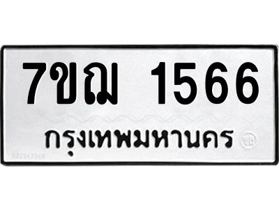 รับจองทะเบียนรถ 1566 หมวดใหม่  7ขฌ 1566 ทะเบียนมงคล  ผลรวมดี 32