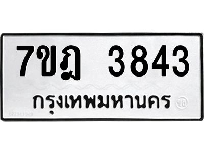 รับจองทะเบียนรถ 3843 หมวดใหม่ 7ขฎ 3843 ทะเบียนมงคล ผลรวมดี 32