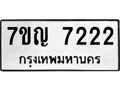 รับจองทะเบียนรถ 7222 หมวดใหม่  7ขญ  7222 ทะเบียนมงคล  จากกรมขนส่ง