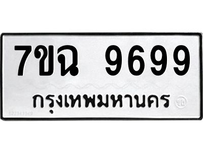 รับจองทะเบียนรถหมวดใหม่ 7ขฉ 9699 ทะเบียนมงคล  จากกรมขนส่ง