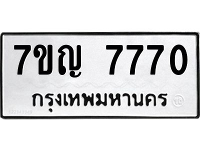 รับจองทะเบียนรถ 7770 หมวดใหม่  7ขญ  7770 ทะเบียนมงคล  จากกรมขนส่ง