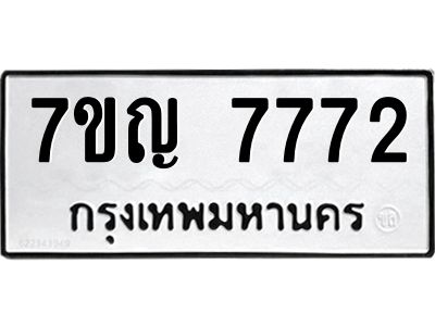 รับจองทะเบียนรถ 7772 หมวดใหม่ 7ขญ 7772 ทะเบียนมงคล ผลรวมดี 36