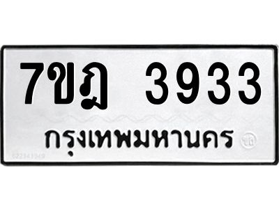 รับจองทะเบียนรถ 3933 หมวดใหม่ 7ขฎ 3933 ทะเบียนมงคล ผลรวมดี 32