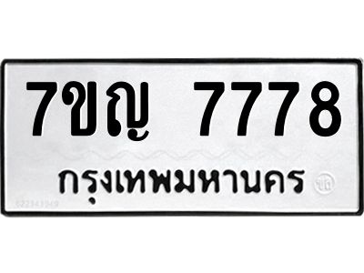 รับจองทะเบียนรถ 7778 หมวดใหม่ 7ขญ 7778 ทะเบียนมงคล ผลรวมดี 42