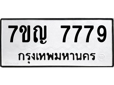 รับจองทะเบียนรถ 7779 หมวดใหม่  7ขญ  7779 ทะเบียนมงคล  จากกรมขนส่ง
