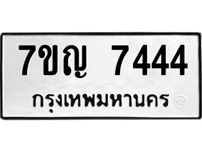 รับจองทะเบียนรถ 7444 หมวดใหม่ 7ขญ 7444 ทะเบียนมงคล ผลรวมดี 32
