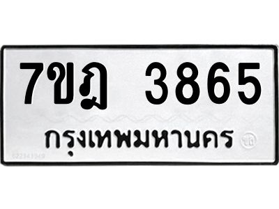 รับจองทะเบียนรถ 3865 หมวดใหม่ 7ขฎ 3865 ทะเบียนมงคล ผลรวมดี 36