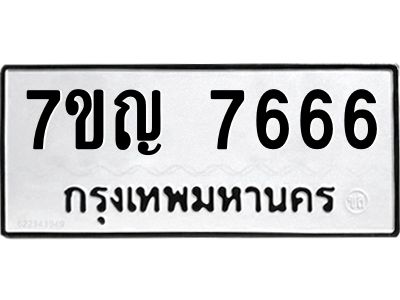 รับจองทะเบียนรถ 7666 หมวดใหม่  7ขญ  7666 ทะเบียนมงคล  จากกรมขนส่ง