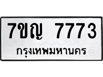 รับจองทะเบียนรถ 7773 หมวดใหม่  7ขญ  7773 ทะเบียนมงคล  จากกรมขนส่ง
