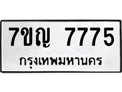 รับจองทะเบียนรถ 7775 หมวดใหม่  7ขญ  7775 ทะเบียนมงคล  จากกรมขนส่ง