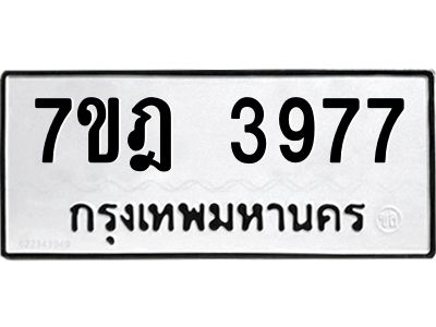 รับจองทะเบียนรถ 3977 หมวดใหม่ 7ขฎ 3977 ทะเบียนมงคล ผลรวมดี 40