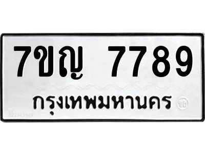รับจองทะเบียนรถ 7789 หมวดใหม่ 7ขญ 7789 ทะเบียนมงคล ผลรวมดี 44
