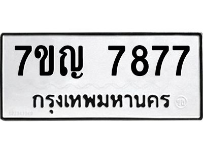 รับจองทะเบียนรถ 7877 หมวดใหม่ 7ขญ 7877 ทะเบียนมงคล ผลรวมดี 42