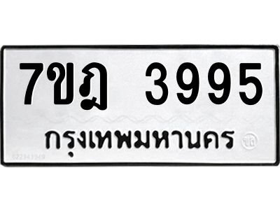รับจองทะเบียนรถ 3995 หมวดใหม่ 7ขฎ 3995 ทะเบียนมงคล ผลรวมดี 40