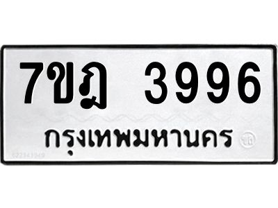 รับจองทะเบียนรถ 3996 หมวดใหม่ 7ขฎ 3996 ทะเบียนมงคล ผลรวมดี 41