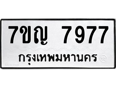 รับจองทะเบียนรถ 7977 หมวดใหม่  7ขญ  7977 ทะเบียนมงคล  จากกรมขนส่ง