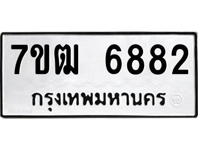 รับจองทะเบียนรถ 6882 หมวดใหม่  7ขฒ 6882 ทะเบียนมงคล  ผลรวมดี 36