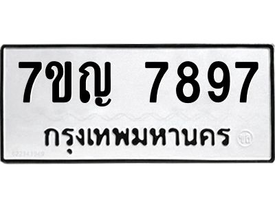 รับจองทะเบียนรถ 7897 หมวดใหม่ 7ขญ 7897 ทะเบียนมงคล ผลรวมดี 44