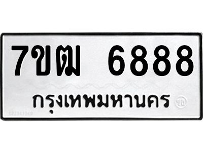 รับจองทะเบียนรถ 6888 หมวดใหม่  7ขฒ 6888 ทะเบียนมงคล  ผลรวมดี 42