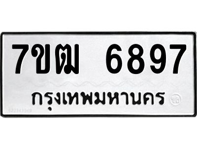 รับจองทะเบียนรถ 7ขฒ 6897 หมวดใหม่  7ขฒ 6897 ทะเบียนมงคล  ผลรวมดี 42
