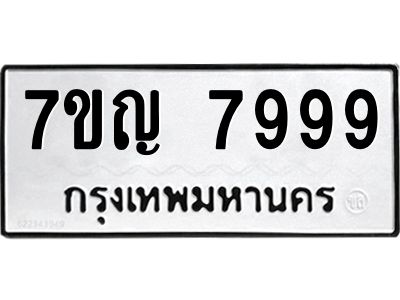 รับจองทะเบียนรถ 7999 หมวดใหม่  7ขญ  7999 ทะเบียนมงคล  จากกรมขนส่ง