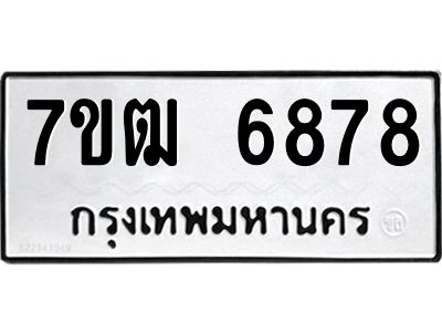รับจองทะเบียนรถ 6878 หมวดใหม่  7ขฒ 6878 ทะเบียนมงคล  ผลรวมดี 41
