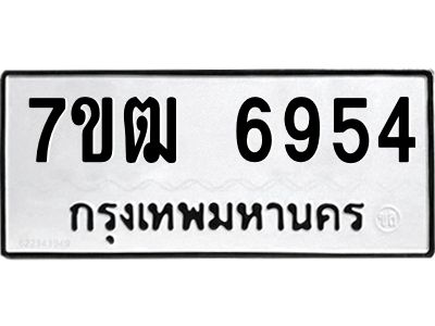 รับจองทะเบียนรถ 7ขฒ 6954 หมวดใหม่  7ขฒ 6954 ทะเบียนมงคล  ผลรวมดี 36